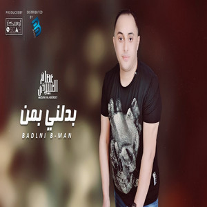 بدلني بمن by عصام العبيردى