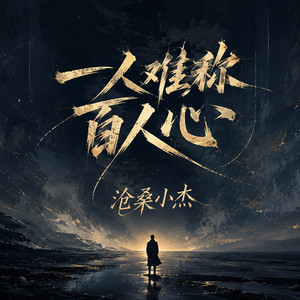 一人难称百人心 by 沧桑小杰