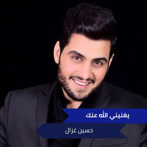 يغنيني الله عنك by بشار السرحان, حسين غزال