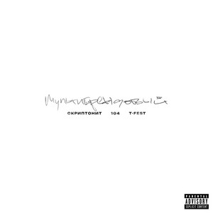 Мультибрендовый by Skryptonite, 104, T-Fest