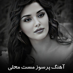 Mahali Music - آهنگ تیت محلی افغانی مست