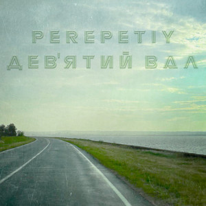 Perepetiy — Дев'ятий Вал