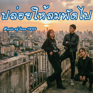 ปล่อยให้ลมพัดไป by Music of love 1999