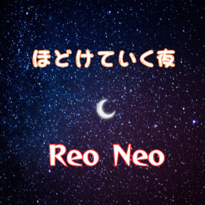 ほどけていく夜 by Reo Neo