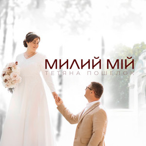 Обкладинка: Милий мій