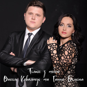 Обкладинка: Тільки з тобою