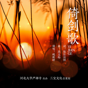 倚剑歌 by 姚斯婷