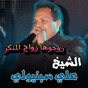 الشيخ علي سبنيولي - زوجوها زواج المنكر