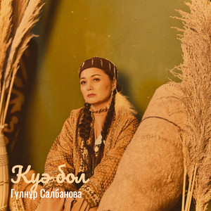 Гүлнұр Салбанова - Куә бол