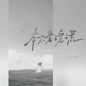 本不爱说谎 by 善宇