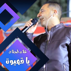 علاء الجلاد - الحامى الله