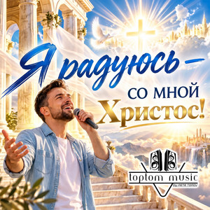 Я радуюсь - со мной Христос by toptom music