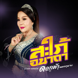 สะใภ้อนาถา