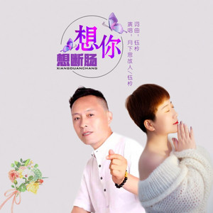 想你想断肠 by 月下思故人, 钰柃