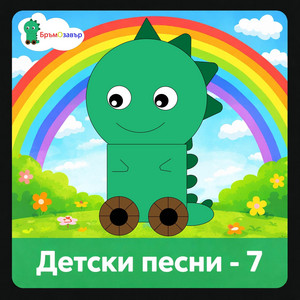 Добър ден by Бръмозавър