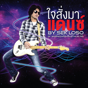 Sek Loso - อะไรก็ยอม (Dance Version)