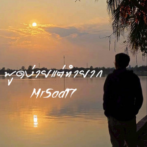 พูดง่ายแต่ทำยาก by MrSad17