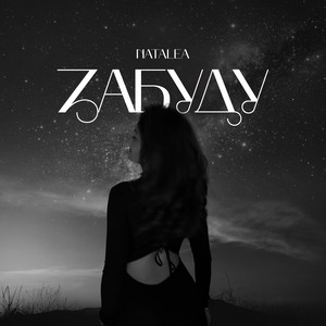 Cover art: Забуду