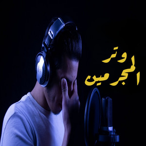 وتر المجرمين by صدي النجوم