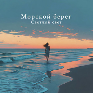 Морской берег by Светлый Свет