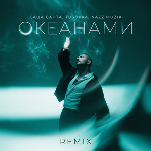 Океанами / Remix by Саша Санта, TUSOVKA, Nazz Muzik