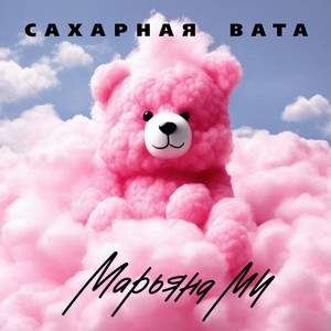 Сахарная вата