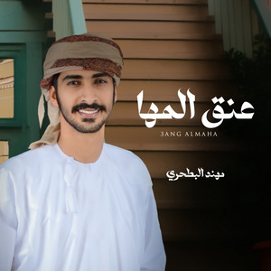 مهند البطحري - عنق المها