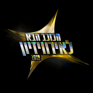 יש מקום by אופיר הרוש