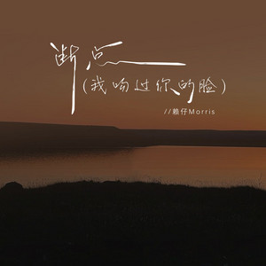 断点（我吻过你的脸） by 赖仔Morris