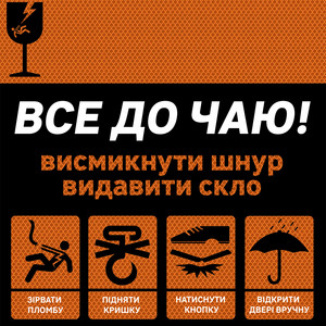 Все до чаю — Висмикнути шнур видавити скло