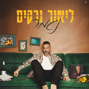 נגמר by ליאור נרקיס