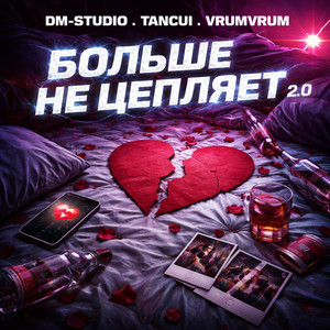 Больше не цепляет 2.0 by DM-STUDIO, TANCUI, VrumVrum