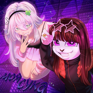 моя сука (moya suka)
