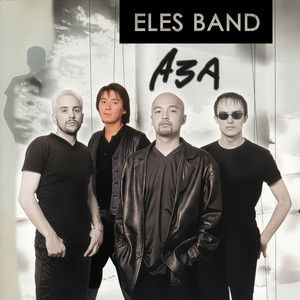 Веди к вершинам меня by ELES BAND