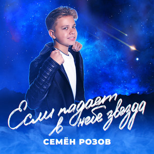 Если падает в небе звезда