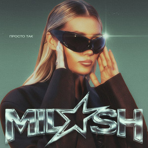 MILASH - Просто так