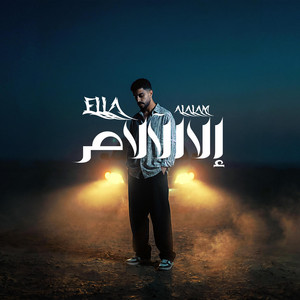 الا الآلام - Ella Alalam (Addet Layali Album) by AHMED DOMA MUSIC