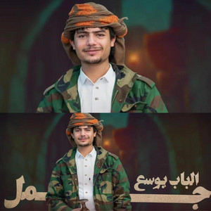 izz al-din al-dawi - الشاعر عزالدين الداوي - الباب يوسع جمل