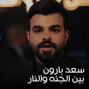 Saad Baroon - بين الجنه والنار