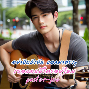 เธอแอบมีใครอยู่ไหม