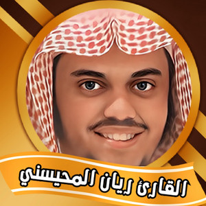 وقضى ربك ألا تعبدوا إلا إياه وبالوالدين إحسانا _ تلاوة عذبة للقارئ ريان المحيسني by صلاح الدين إسلام
