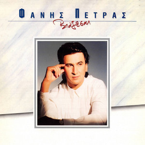 Fanis Petras - Biazesai (feat. Dimitris Tsopanelis)