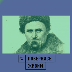 Повернись Живим