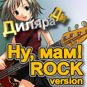 Диляра Ди - Ну, Мам! - Rock Version