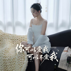 你可以爱我可以不爱我 - 女声版 by 艺凌