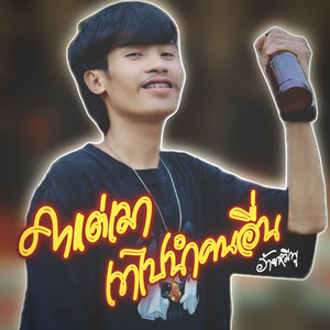 คาแต่เมาเขาไปนำคนอื่น