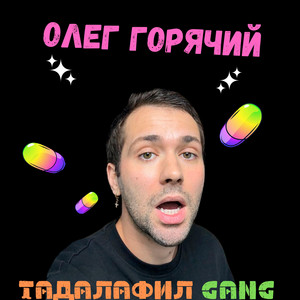 Олег Горячий - Тадалафил gang