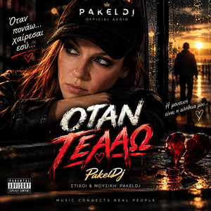 ΟΤΑΝ ΓΕΛΑΩ by PakelDj