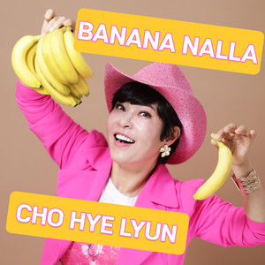 조혜련 - 빠나나날라