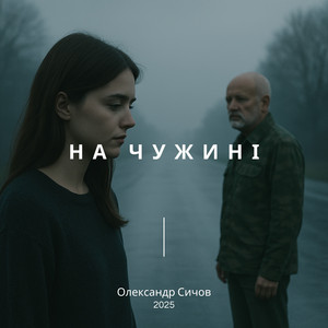 Олександр Сичов — На чужині